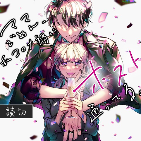 ママごめん、私コロナ禍にホスト通ってる。