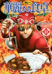 華麗なる食卓 41 のサムネイル