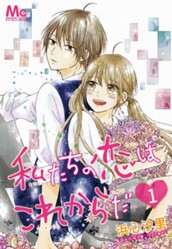 私たちの恋はこれからだ 1 のサムネイル