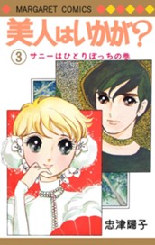 美人はいかが？ 3 のサムネイル