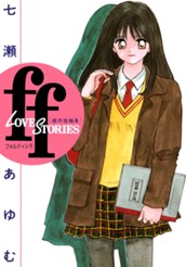 ff—フォルティシモ— のサムネイル