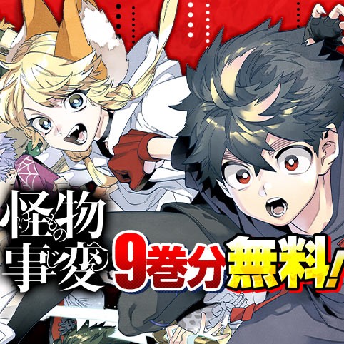 怪物事変