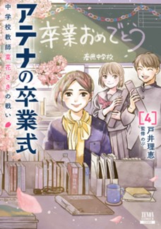 アテナの卒業式 中学校教師 菜花さきの戦い 第④巻（完）