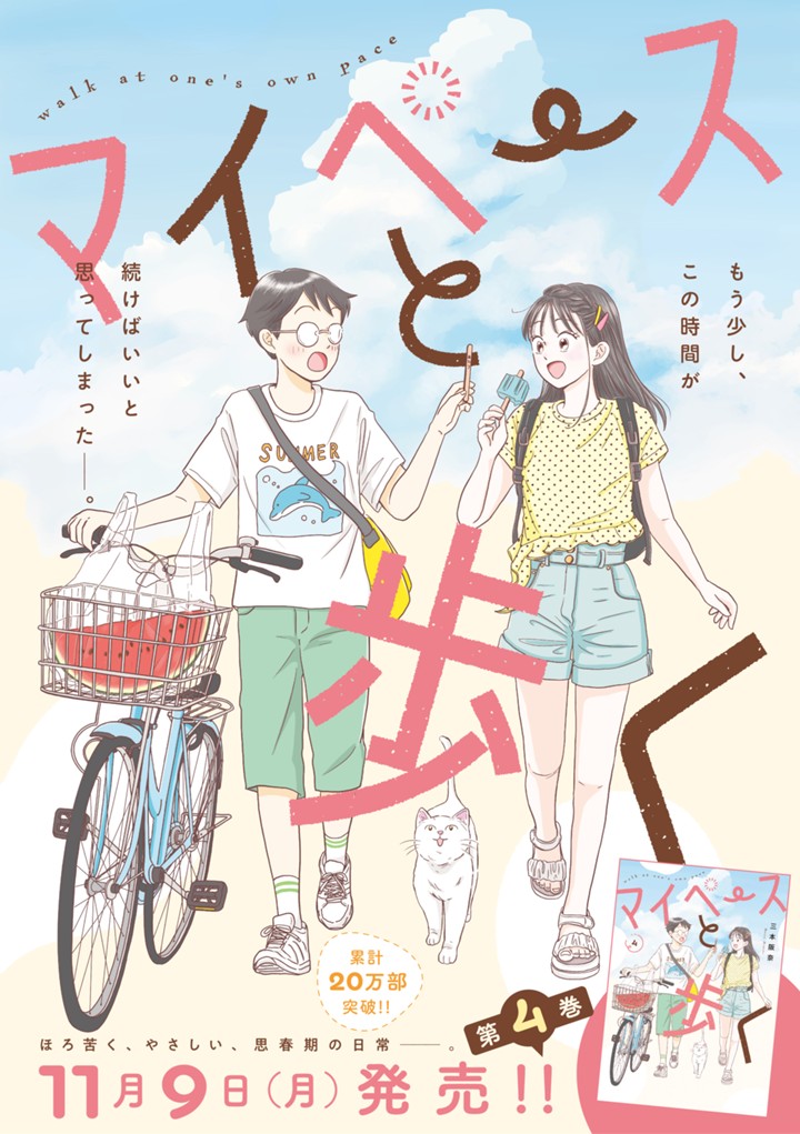 マイペースと歩く