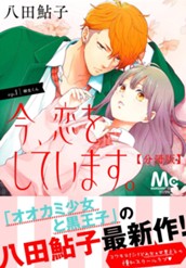 今、恋をしています。 分冊版 1 のサムネイル