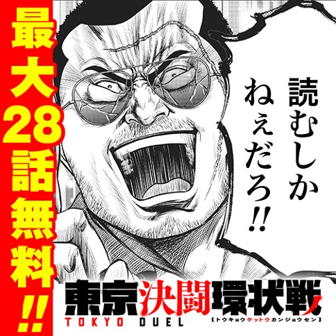 追っかけ連載！東京決闘環状戦