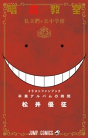 暗殺教室 公式イラストファンブック 卒業アルバムの時間 のサムネイル