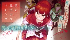 償い魔法少女カレンザ