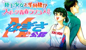 なぎさＭｅ公認