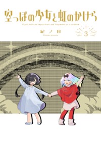 空っぽの少女と虹のかけら 3