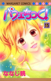 パフェちっく！ 15 のサムネイル