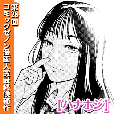 ハナホジ