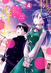 陽キになりたい時雨さん 4 のサムネイル