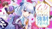 【読切】乙女アサシンと強制アオハル のサムネイル