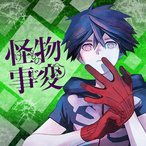 怪物事變漫画