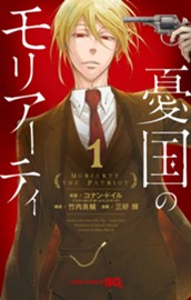 憂国のモリアーティ 1 のサムネイル