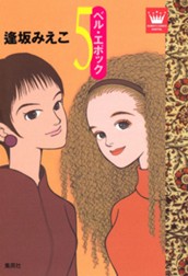 ベル・エポック 5 のサムネイル