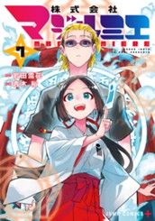株式会社マジルミエ 7 のサムネイル