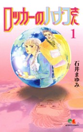 ロッカーのハナコさん 1 のサムネイル