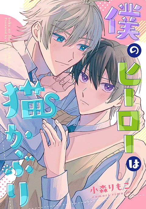 僕のヒーローは猫かぶり