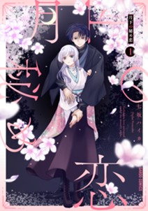 月下の秘め恋 1