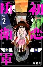 初恋防衛軍 2 (サンデーうぇぶりSSC)