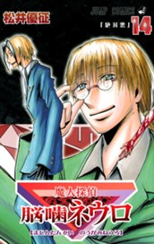 魔人探偵脳噛ネウロ 14 のサムネイル