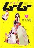 宇宙人ムームー 1 (1巻) (ヤングキングコミックス)