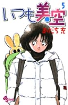 3. 第2話 神様!? / いつも美空 - あだち充 | サンデーうぇぶり
