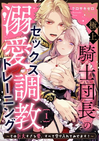 極上騎士団長の溺愛調教～その巨大すぎる愛、すべて受け入れてみせます！～