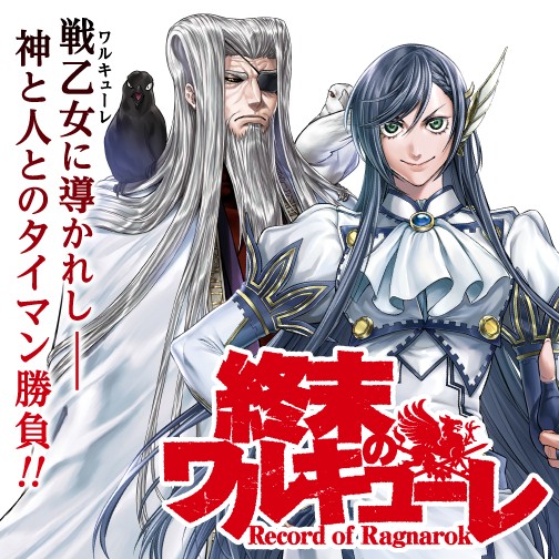 終末のワルキューレ