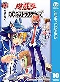 遊☆戯☆王OCG ストラクチャーズ 10 (ジャンプコミックスDIGITAL)