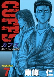 CUFFS—カフス— 傷だらけの地図 集英社版 7 のサムネイル