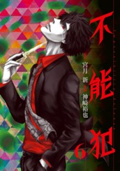 不能犯 6 のサムネイル