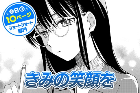 【今日の10ページ】きみの笑顔を