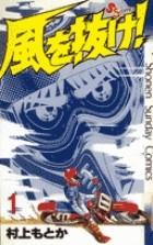 風を抜け！（１） (少年サンデーコミックス)