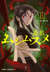 ムシムスメ 1 のサムネイル