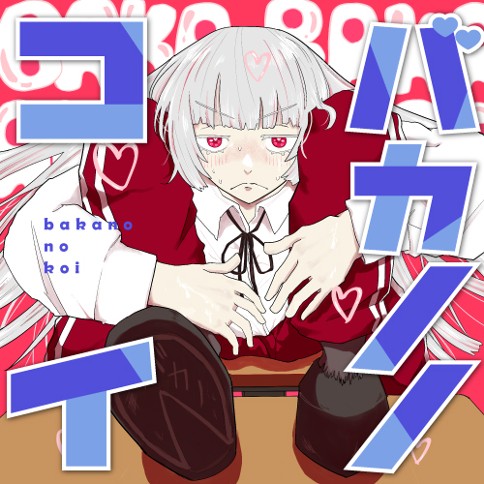 バカノノコイ