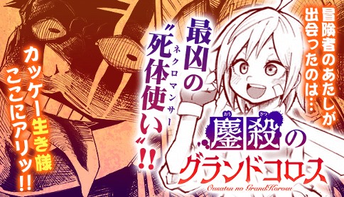 鏖殺のグランドコロス