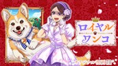 【読切】ロイヤルワンコ のサムネイル