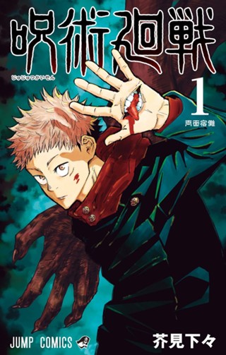 呪術廻戦【期間限定無料】 1 - 芥見下々 | 少年ジャンプ＋ 新品匿名配送即日発送1~14巻呪術廻戦じゅじゅつかいせんジャンプ