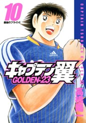 キャプテン翼 GOLDEN-23 10 のサムネイル