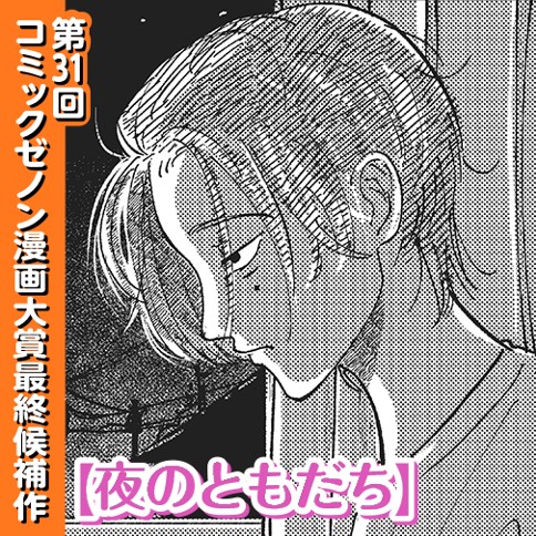 夜のともだち