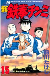 新鉄拳チンミ（１５） のサムネイル