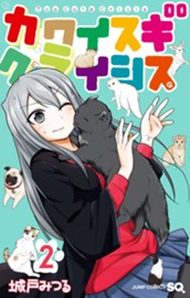 カワイスギクライシス 2 のサムネイル