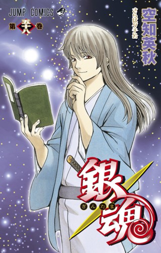 銀魂 モノクロ版 64 - 空知英秋 | 少年ジャンプ＋
