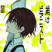 弟はピアニスト
