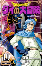 ドラゴンクエスト ダイの大冒険 新装彩録版 19 のサムネイル