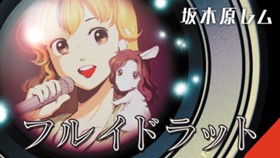 フルイドラット