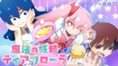 【読切】魔法の妖精ティアフローラ のサムネイル